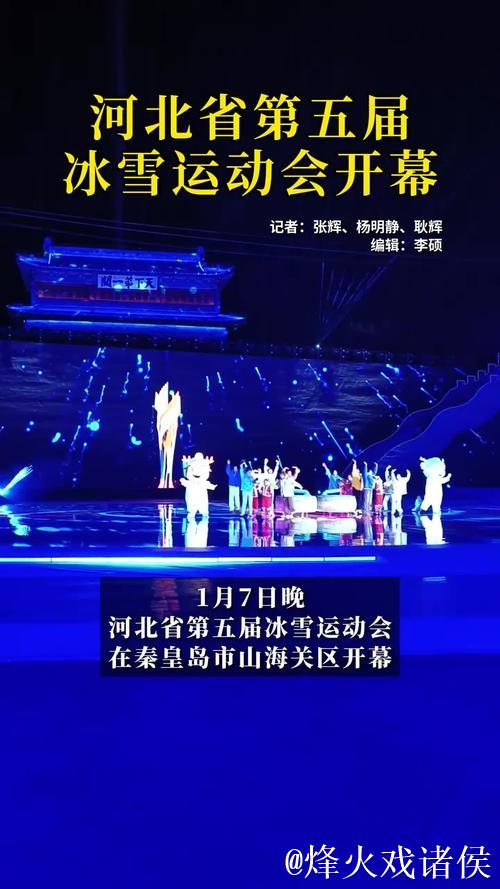 奥运热潮延续，160场冰雪盛事点亮河北